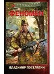 Владимир Поселягин - Феномен