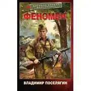 Постер книги Феномен