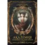 Постер книги Академия теневых заклинаний