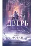 Маша Моран - Постучи в мою дверь. Шепот демона