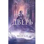 Постер книги Постучи в мою дверь. Шепот демона