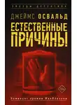 Джеймс Освальд - Естественные причины