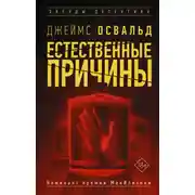 Постер книги Естественные причины