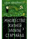 Джон Айронмонгер - Множество жизней Элоизы Старчайлд