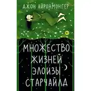 Постер книги Множество жизней Элоизы Старчайлд