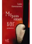 Александра Николаенко - Муравьиный бог: реквием