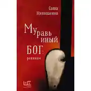 Постер книги Муравьиный бог: реквием