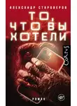 Александр Староверов - То, что вы хотели