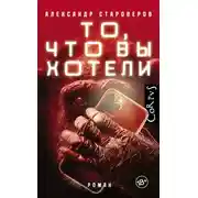 Постер книги То, что вы хотели