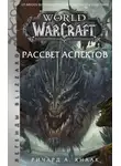 Ричард Кнаак - World of Warcraft. Рассвет Аспектов
