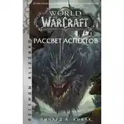 Постер книги World of Warcraft. Рассвет Аспектов