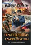 Владимир Поселягин - Прапорщики по адмиралтейству