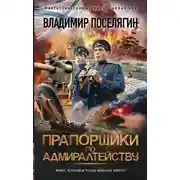 Постер книги Прапорщики по адмиралтейству