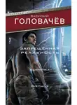 Василий Головачев - Запрещенная реальность. Одиночка. Смерш-2