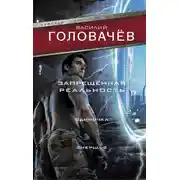 Постер книги Запрещенная реальность. Одиночка. Смерш-2