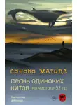 Соноко Матида - Песнь одиноких китов на частоте 52 Гц