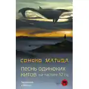 Постер книги Песнь одиноких китов на частоте 52 Гц