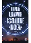 Шамиль Идиатуллин - Возвращение «Пионера»