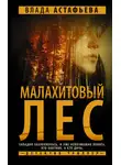 Влада Астафьева - Малахитовый Лес