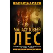 Постер книги Малахитовый Лес
