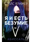 Стейс Крамер - Я и есть безумие. Абиссаль