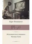 Курт Воннегут - Механическое пианино. Матерь Тьма