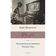 Постер книги Механическое пианино. Матерь Тьма