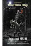 Александр Мазин - Между Явью и Навью