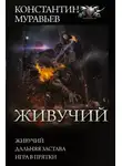 Константин Муравьев - Живучий: Живучий. Дальняя застава. Игра в прятки