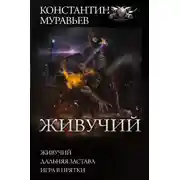 Постер книги Живучий: Живучий. Дальняя застава. Игра в прятки