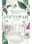 Памела Келли - Ресторан