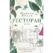 Постер книги Ресторан