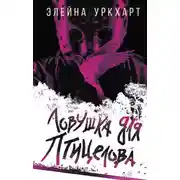 Постер книги Ловушка для птицелова
