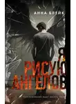 Анна Блейк - Я рисую ангелов