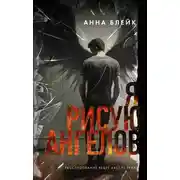 Постер книги Я рисую ангелов