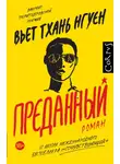 Вьет Тхань Нгуен - Преданный