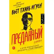 Постер книги Преданный