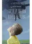 Артур Чарльз Кларк - Город и звезды. Конец детства