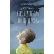 Постер книги Город и звезды. Конец детства