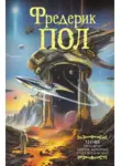 Фредерик Пол - Путь врат. Парень, который будет жить вечно