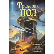 Постер книги Путь врат. Парень, который будет жить вечно