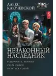 Алекс Ключевской (Лёха) - Незаконный наследник: Вспомнить, кем был. Стать собой. Остаться собой