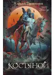 Алексей Провоторов - Костяной