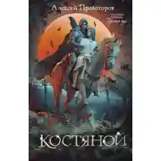 Постер книги Костяной