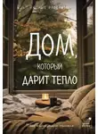 Любовь Курилюк - Дом, который дарит тепло: твой калейдоскоп счастья. Уютные рассказы