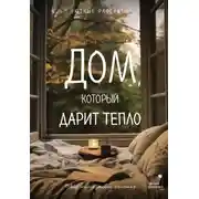 Постер книги Дом, который дарит тепло: твой калейдоскоп счастья. Уютные рассказы