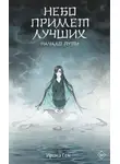 Ирина Сон - Небо примет лучших. Начало пути