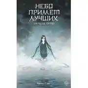 Постер книги Небо примет лучших. Начало пути