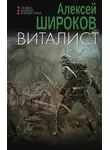 Алексей Широков - Виталист