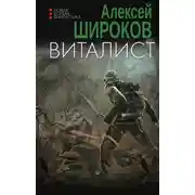 Постер книги Виталист